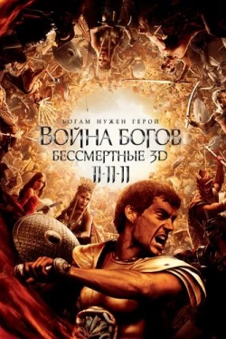 Война Богов: Бессмертные (2011)