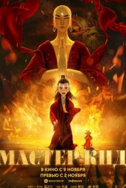 Мастер Кид (2021)
