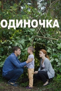 Одиночка (2016)