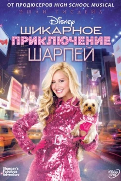 Шикарное приключение Шарпей (2011)