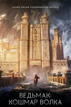 Ведьмак: Кошмар волка (2021)