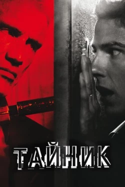 Тайник (2012)