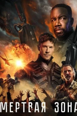 Мертвая зона (2022)