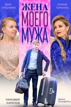 Жена моего мужа (2019)