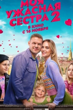Моя ужасная сестра 2 (2023)