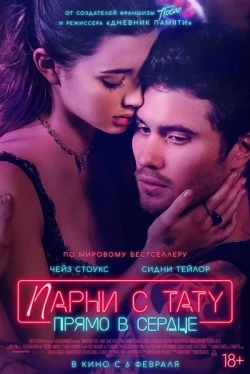 Парни с тату. Прямо в сердце (2025)