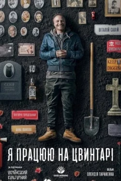 Я работаю на кладбище (2020)