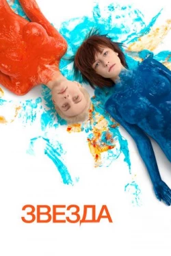 Звезда (2014)