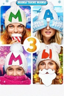 Мамы 3 (2014)