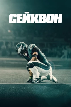 Сейквон (2025)