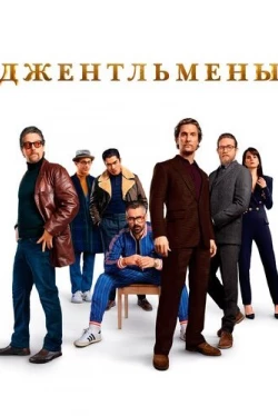 Джентльмены (2020)