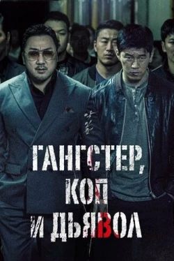 Гангстер, коп и дьявол (2019)
