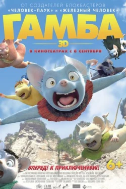 Гамба в 3D (2015)