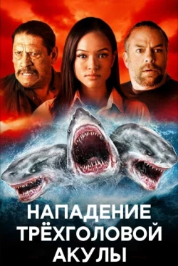 Нападение трёхголовой акулы (2015)