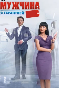 Мужчина с гарантией (2012)