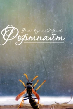 Фортнайт (2013)