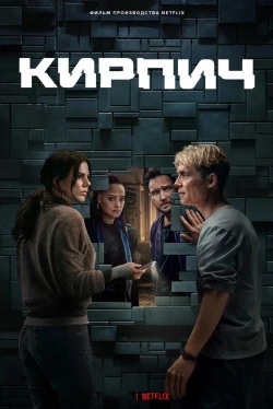 Кирпич (2025)