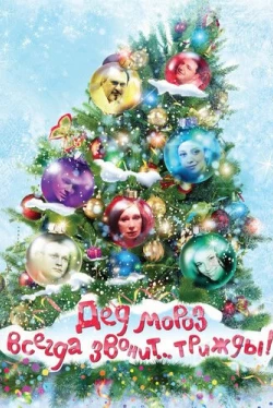 Дед Мороз всегда звонит… трижды! (2012)