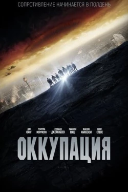 Оккупация (2018)