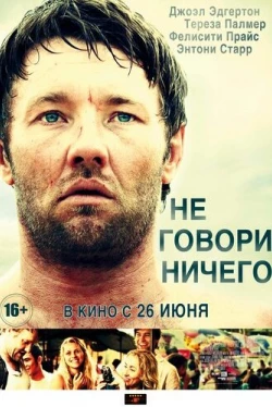Не говори ничего (2011)