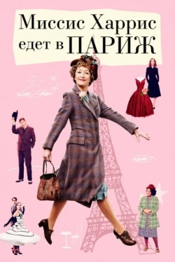 Миссис Харрис едет в Париж (2022)