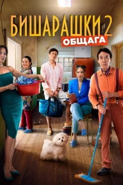 Бишарашки 2 (2023)