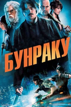 Бунраку (2010)