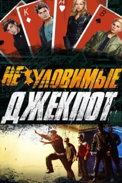 Неуловимые: Джекпот (2016)