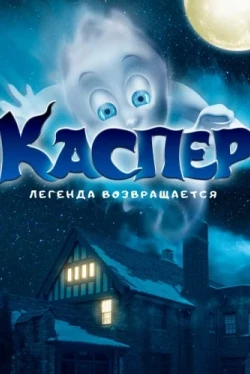 Каспер. Легенда возвращается (2022)