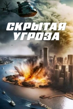 Скрытая угроза (2023)