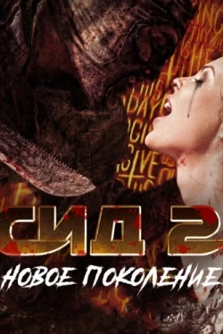 Сид 2: Новое поколение (2014)