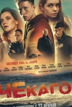Чекаго (2022)