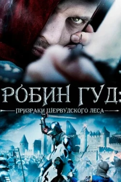 Робин Гуд: Призраки Шервудского леса (2012)