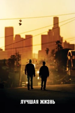 Лучшая жизнь (2011)