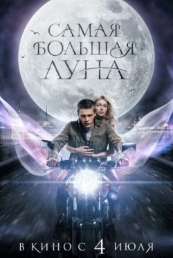 Самая большая луна (2023)