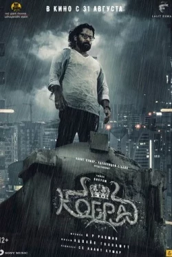 Кобра (2022)