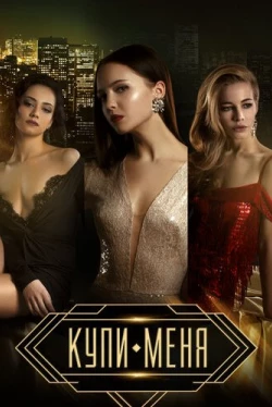 Купи меня (2018)