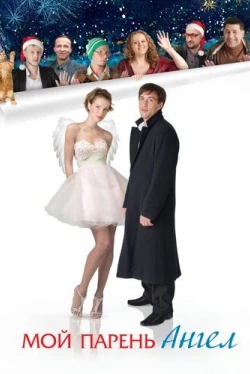 Мой парень – ангел (2012)