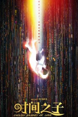 Бесконечное путешествие любви (2025)