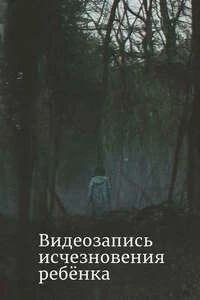 Видеозапись исчезновения ребёнка (2024)
