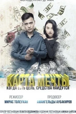 Карта мечты (2018)