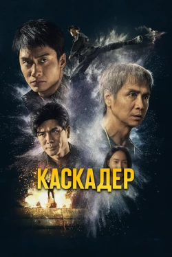 Каскадёр (2024)