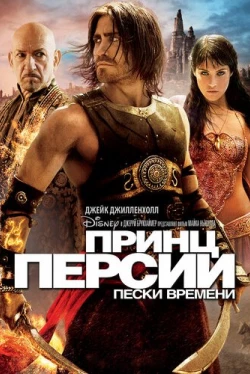 Принц Персии: Пески времени (2010)