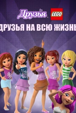 Друзья LEGO: Друзья на всю жизнь (2016)