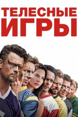 Телесные игры (2019)