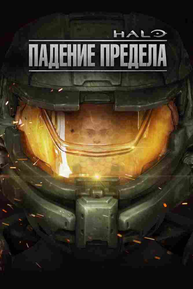 Halo: Падение Предела 2015