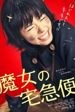 Ведьмина служба доставки (2014)