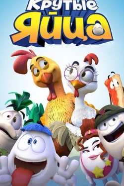 Крутые яйца (2015)