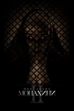 Проклятие монахини 2 (2023)