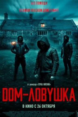 Дом-ловушка (2023)